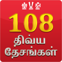108 Divya Desam in Tamil