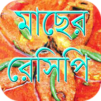 ইলিশ মাছের রেসিপি ~Fish Recipe