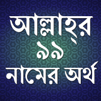 আল্লাহর ৯৯ নাম