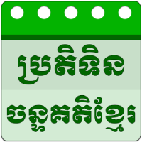 Khmer Lunar Calendar