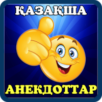 Қазақша анекдоттар