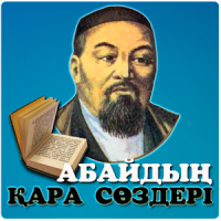 Абайдың қара сөздері