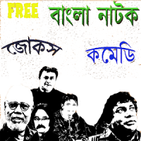 Bangla Natok (বাংলা নাটক)
