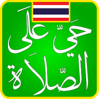 Thailand Prayer Times - اوقات الصلاة في تايلاند