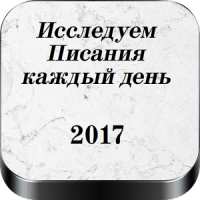 Исследуем Писания каждый день 2019