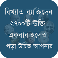 বিখ্যাত ব্যাক্তিদের কিছু উক্তি Quotes Bangla 2020