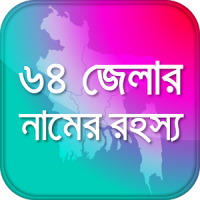 বাংলার ৬৪ জেলার ইতিহাস ও রহস্য ¬ District History