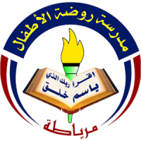 مدرسة روضة الأطفال