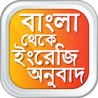 বাংলা থেকে ইংরেজি Bangla to English Translation