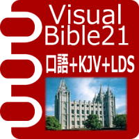 VB21 口語訳聖書+KJV +LDS