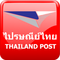 ไปรษณีย์ Thailand Post