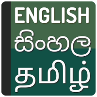 English to Sinhala Dictionary - Tamil Translate