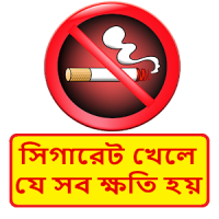 সিগারেট খেলে যে সব ক্ষতি হয় ~ Harm of cigarette