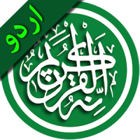 Al Quran Urdu || (القرآن (اردو