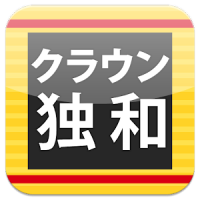 クラウン独和辞典 第4版公式アプリ | 最高峰のドイツ語辞書