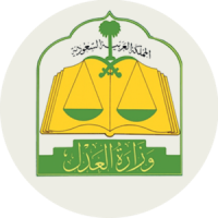 وزارة العدل السعودية - MOJ