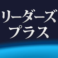 リーダーズ・プラス英和辞典 | 現代英会話、英語翻訳に辞書