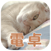 ねこ電卓～かわいい猫ちゃんの無料計算機アプリ～
