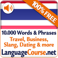 タイ語単語/語彙の無料学習