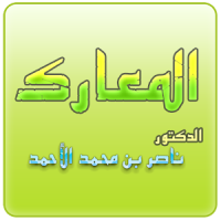 المعارك | ناصر بن محمد الأحمد | Mp3