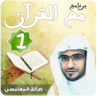 مع القرآن 1 صالح المغامسي "تفسير القرآن الكريم"
