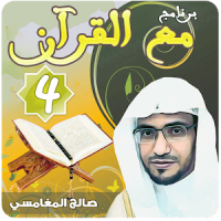 مع القرآن 4 صالح المغامسي "تفسير القرآن الكريم"