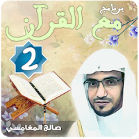 مع القرآن 2 صالح المغامسي "تفسير القرآن الكريم"
