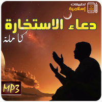 دعاء صلاة الاستخارة كاملة Mp3