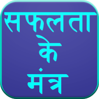 Safalta Mantra (Hindi)