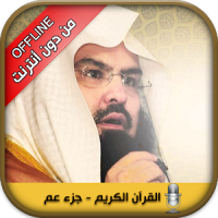 Offline Quran reciter Sudais, Soudais Makka imam