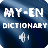 अंग्रेजी म्यांमार शब्दकोश