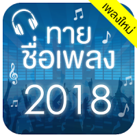 ทายชื่อเพลง 2020