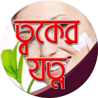 ত্বকের যত্ন টিপস-Skin Care