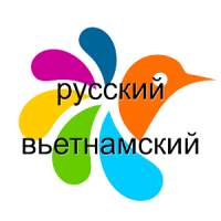 Русский-Вьетнамский Словарь