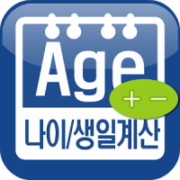 만나이/음력생일/아기 개월수