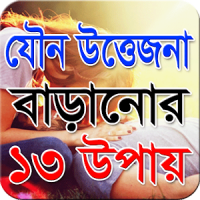 যৌন উত্তেজনা বাড়ানোর ১৩ উপায়