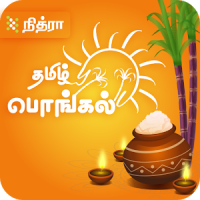 தமிழ் பொங்கல் Tamil Pongal 2020