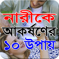 নারীকে আকর্ষণের ১০ উপায়