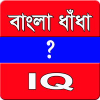 বাংলা ধাঁধা-IQ এর ভান্ডার