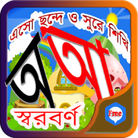 Sishu Shikkha Bangla Shorborno