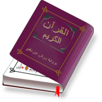 القرآن الكريم برواية ورش عن نافع صفحات بجودة عالية