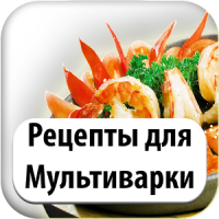 Рецепты Для Мультиварки