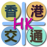 香港交通（Hong Kong）