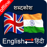 Hindi to English Dictionary: अंग्रेजी शब्दकोष