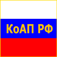 КоАП РФ 2018