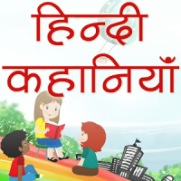 Hindi Kahaniya Hindi Stories