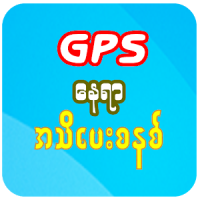 GPS Alarm (ဂျီပီအက်စ် နေရာ အသိပေးစနစ်)