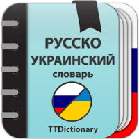 Русско-украинский и Украинско-русский словарь