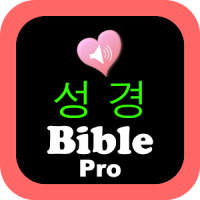 한국어와 영어 컨트롤에서 성경의 오디오 버전 Pro