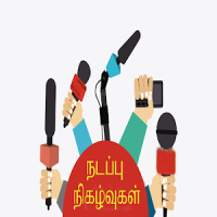 Tamil Current Affairs